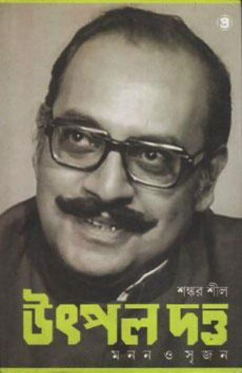 Utpal Dutt Manan O Srijan