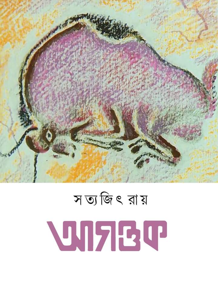 Agantuk