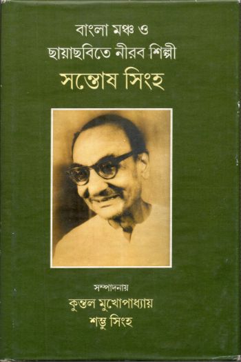 Bangla Mancha O Chhayachhabite Nirob Shilpi Santosh Sinha