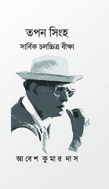 Tapan Sinha Sarbik Chalachchitra Beeksha