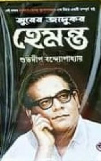 Surer Jadukar Hemanta