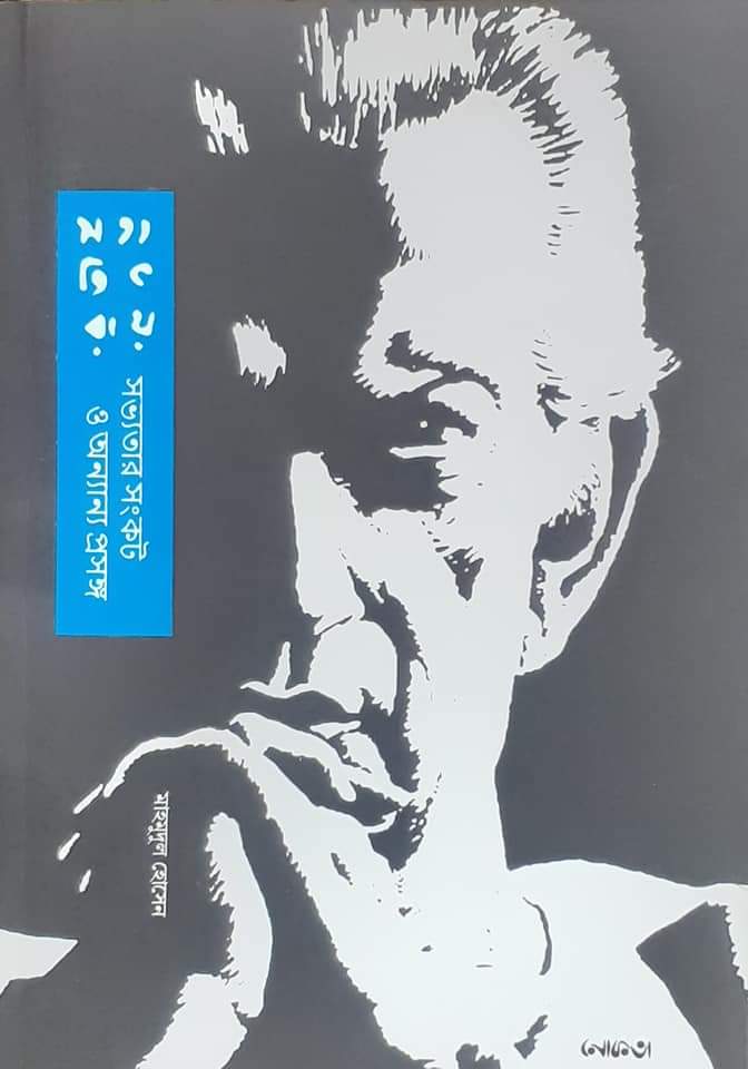 Satyajit Ray Sabhyatar Sonkot O Anyanya Prasanga