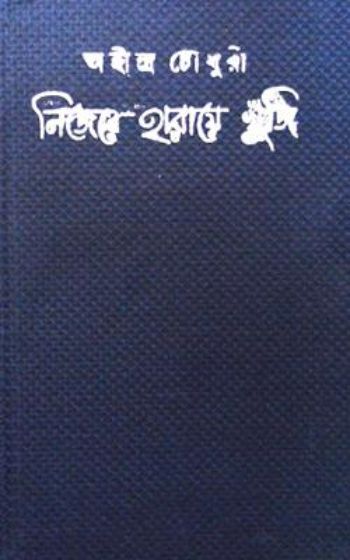 Nijere Haraye Khunji (Part - 1 and 2)