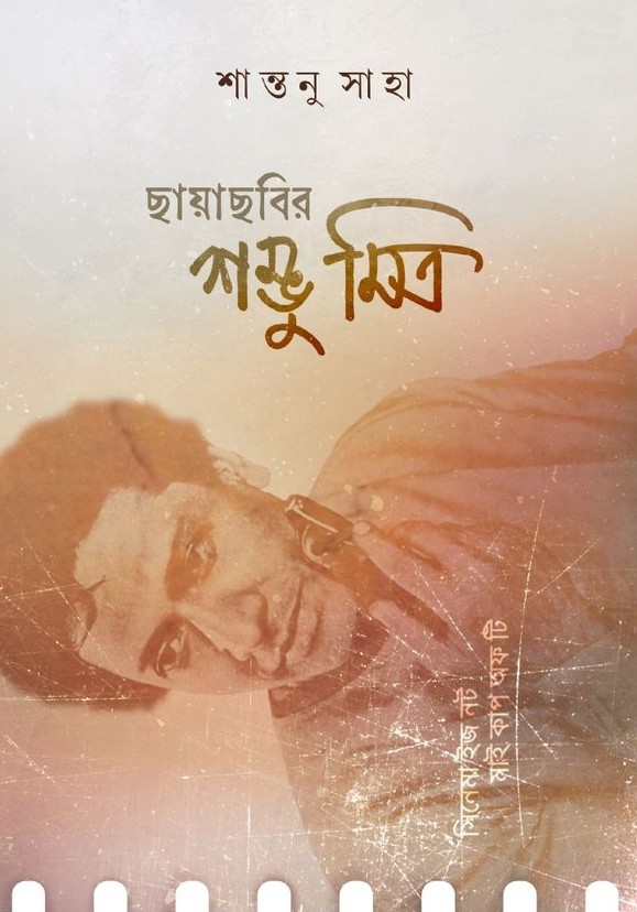 Chhayachhobir Shambhu Mitra