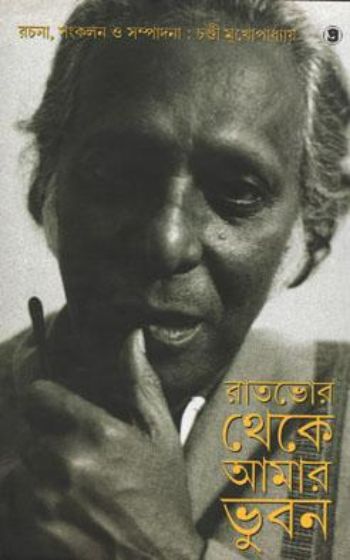 Raat Bhor theke Amar Bhuvan