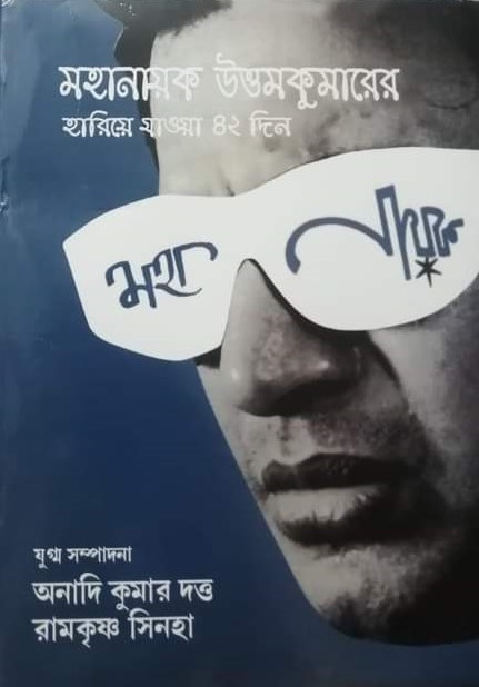 Mahanayak Uttam Kumarer Hariye Jaoa 42 Din