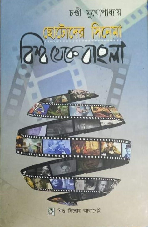 Chhotoder Cinema Biswa Theke Bangla
