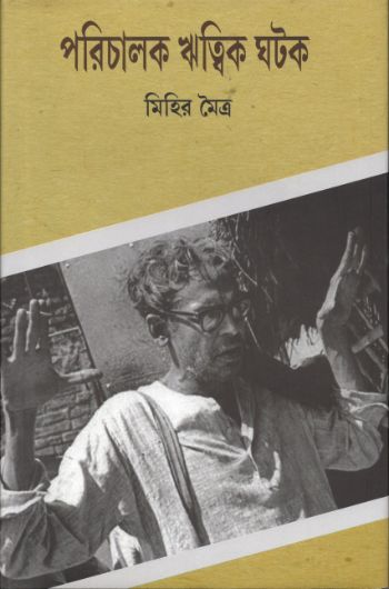 Porichalok Ritwik Ghatak