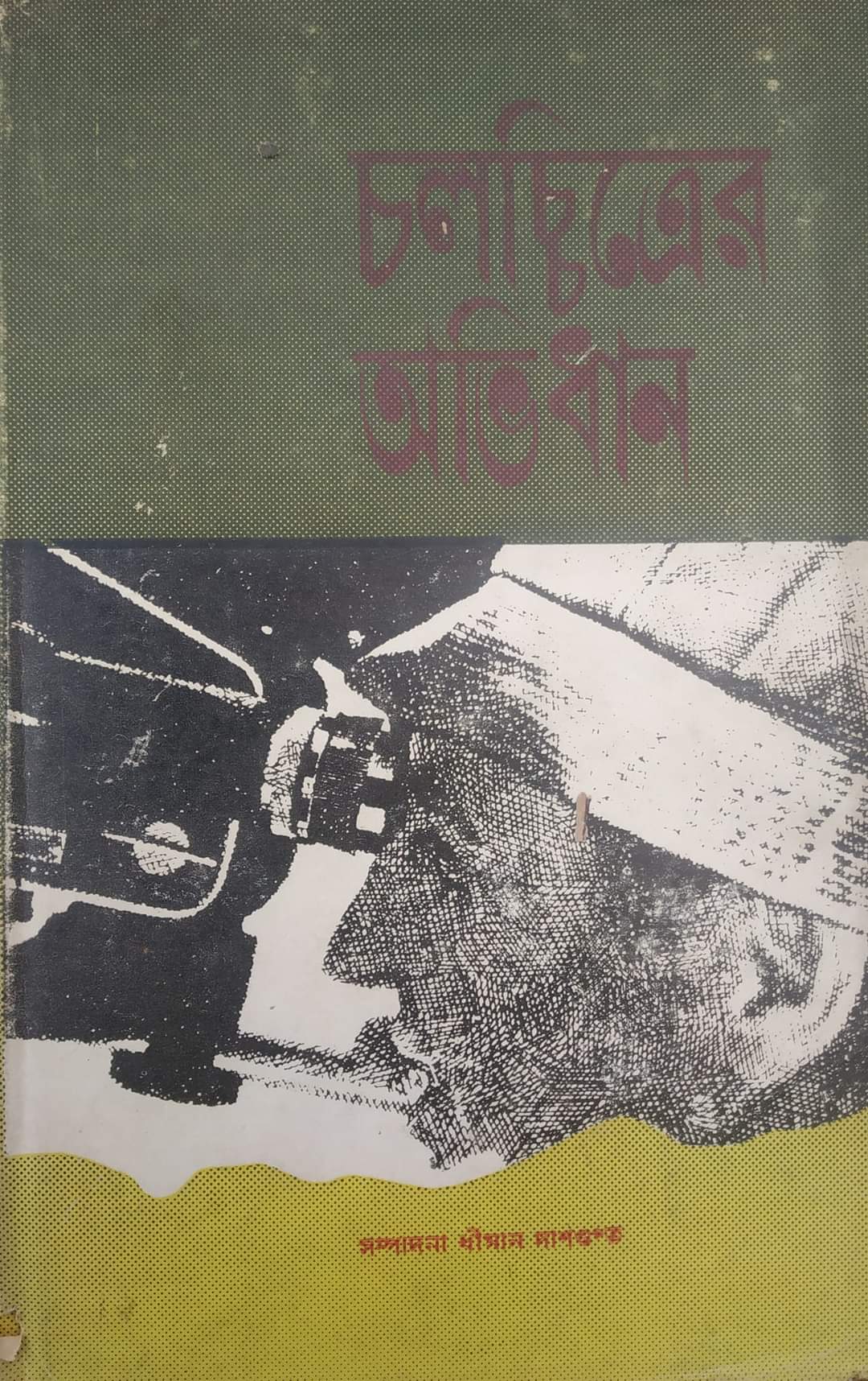 Chalachchitrer Abhidhan