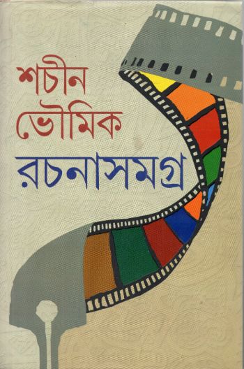 Sachin Bhowmick Rachana Samagra