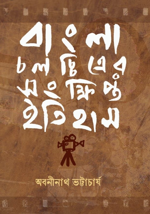 Bangla Chalachchitrer Sangkhipto Itihas