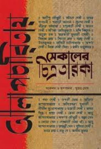 Alapcharitaay Sekaler Chitrataraka