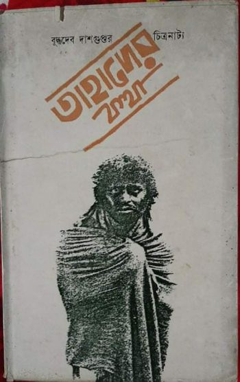 Tahader Katha (Script)