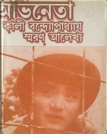 Abhineta Kali Bandyopadhyay Smaran Alekhya 