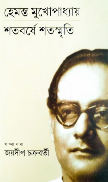 Hemanta Mukhopadhyay Shatoborshe Shatasmriti