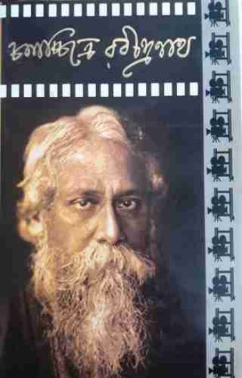 Chalachchitre Rabindranath (Volumes 1 and 2)