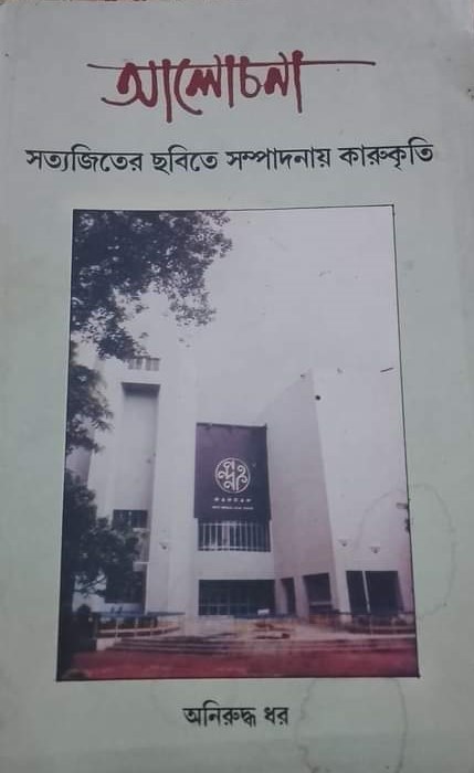 Alochona: Satyajiter Chhabite Sampadanar Karukriti