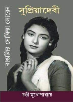 Bangalir Sophia Loren Supriya Devi