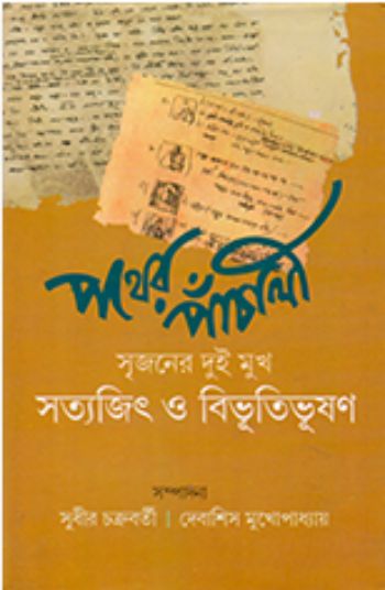 Pather Panchali: Srijaner Dui Mukh Satyajit O Bibhutibhushan