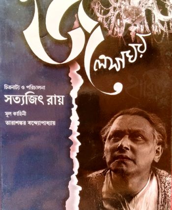 Jalsaghar (Script)