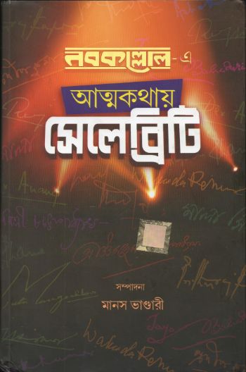 Nabakallole Atmakathay Celebrity