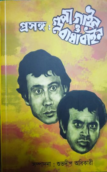 Prasanga Goopy Gyne Bagha Byne