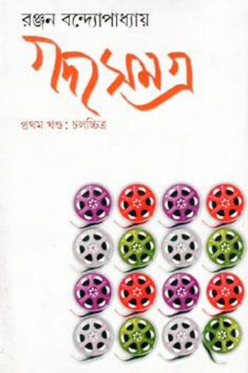 Gadya Samagra (First Volume ? Chalachchitra)