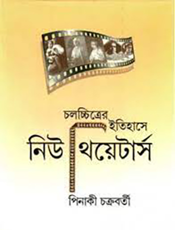 Chalachhitrer Itihas-e New Theatres