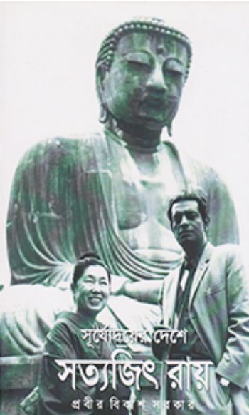 Surjodoyer Deshe Satyajit Ray