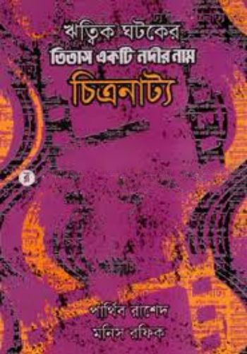 Titas Ekti Nadir Naam Chitranatya