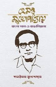 Hemanta Mukhopadhyay Bangla Gaan O Bangaliyana