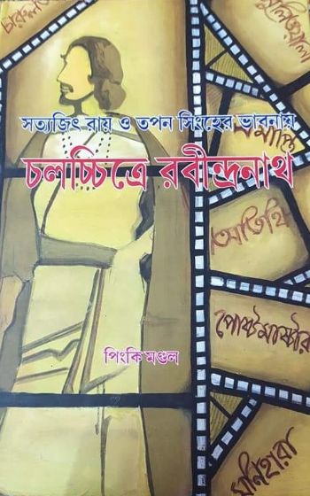 Satyajit Ray O Tapan Sinha-r Bhabnaay Chalachchitre Rabindranath