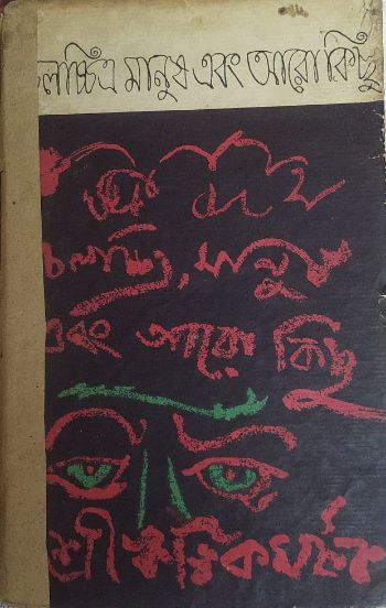 Chalachchitra Manush Ebong Aro Kichu (Part 1)