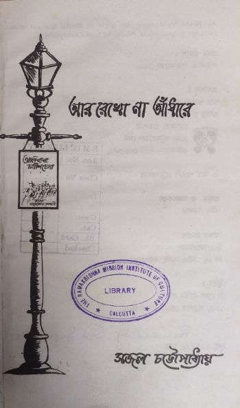 Aar Rekhona Andhare