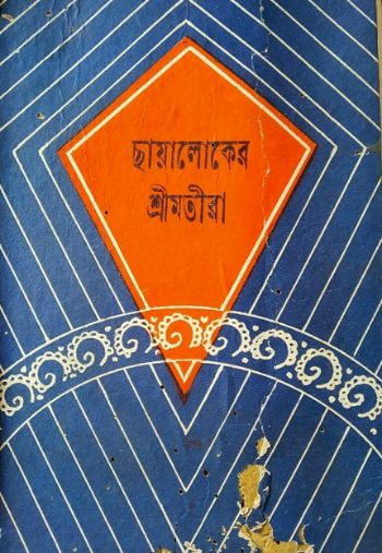 Chhayaloker Sreemotira (Part -1 and 2)