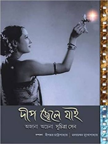 Deep Jwele Jai (Ajana Achena Suchitra Sen)