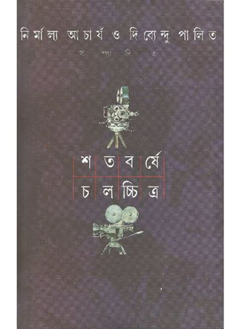 Shatabarshe Chalachchitra?Volume 1, 2