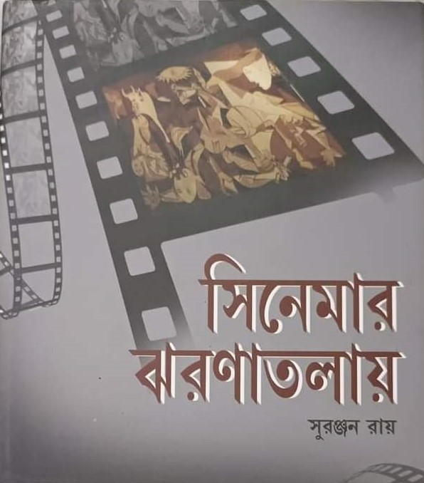 Cinemar Jharna Talaay