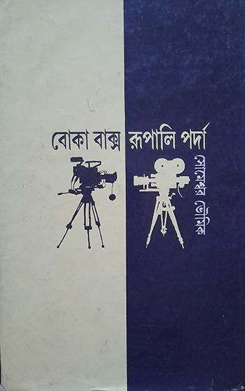 Boka Baksho Rupali Parda
