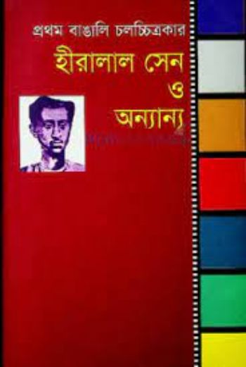 Pratham Bangali Chalachchitrakar Hiralal Sen O Anyanya