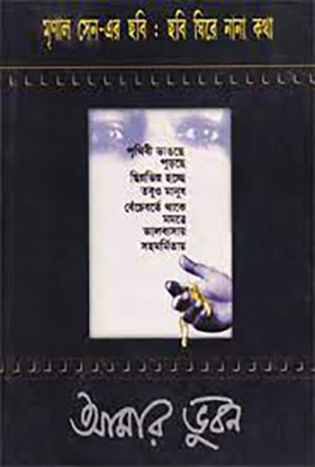 Amar Bhuban Mrinal Sener Chhabi Niye Nana Katha