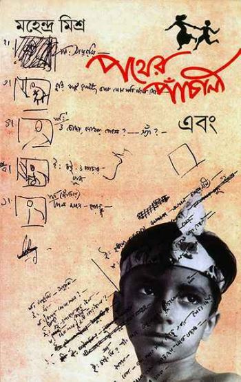 Pather Panchali Ebong