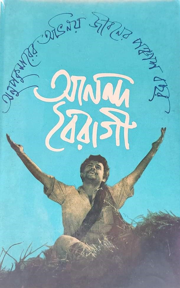 Ananda Bairagi