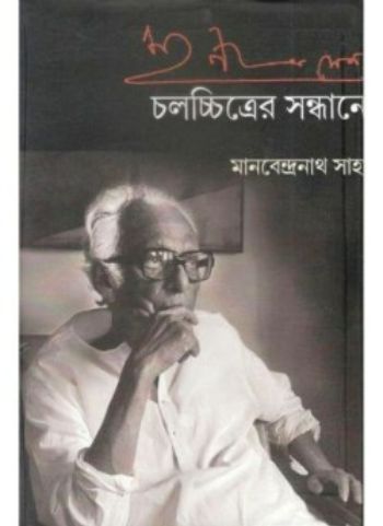 Mrinal Sen Chalachchitrer Sandhane