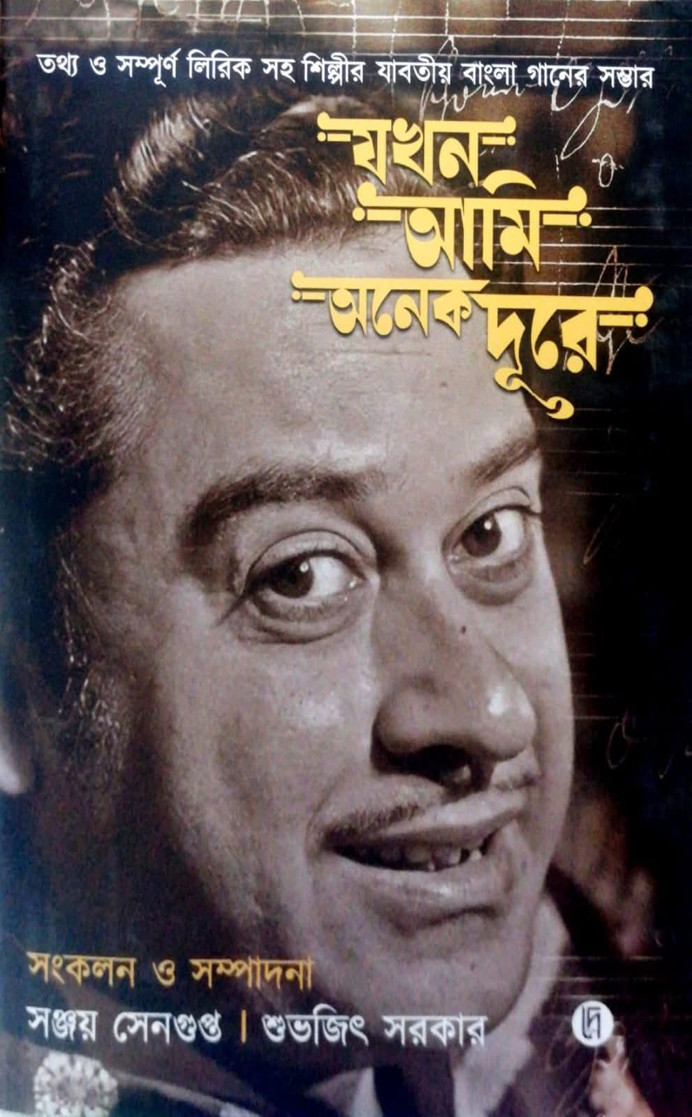 Jakhan Ami Anek Doore