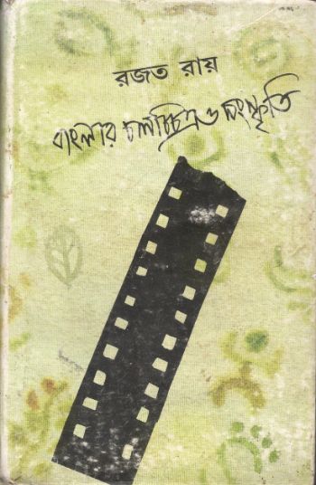Bangalar Chalachchitra O Sanskriti