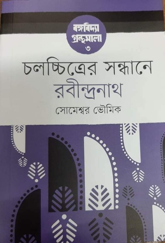 Chalachchitrer Sandhane Rabindranath