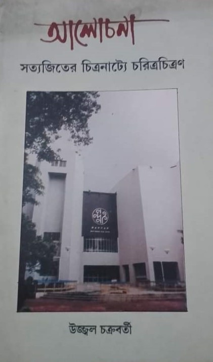 Alochona: Satyajiter Chhabite Chitranatye Charitrachitran