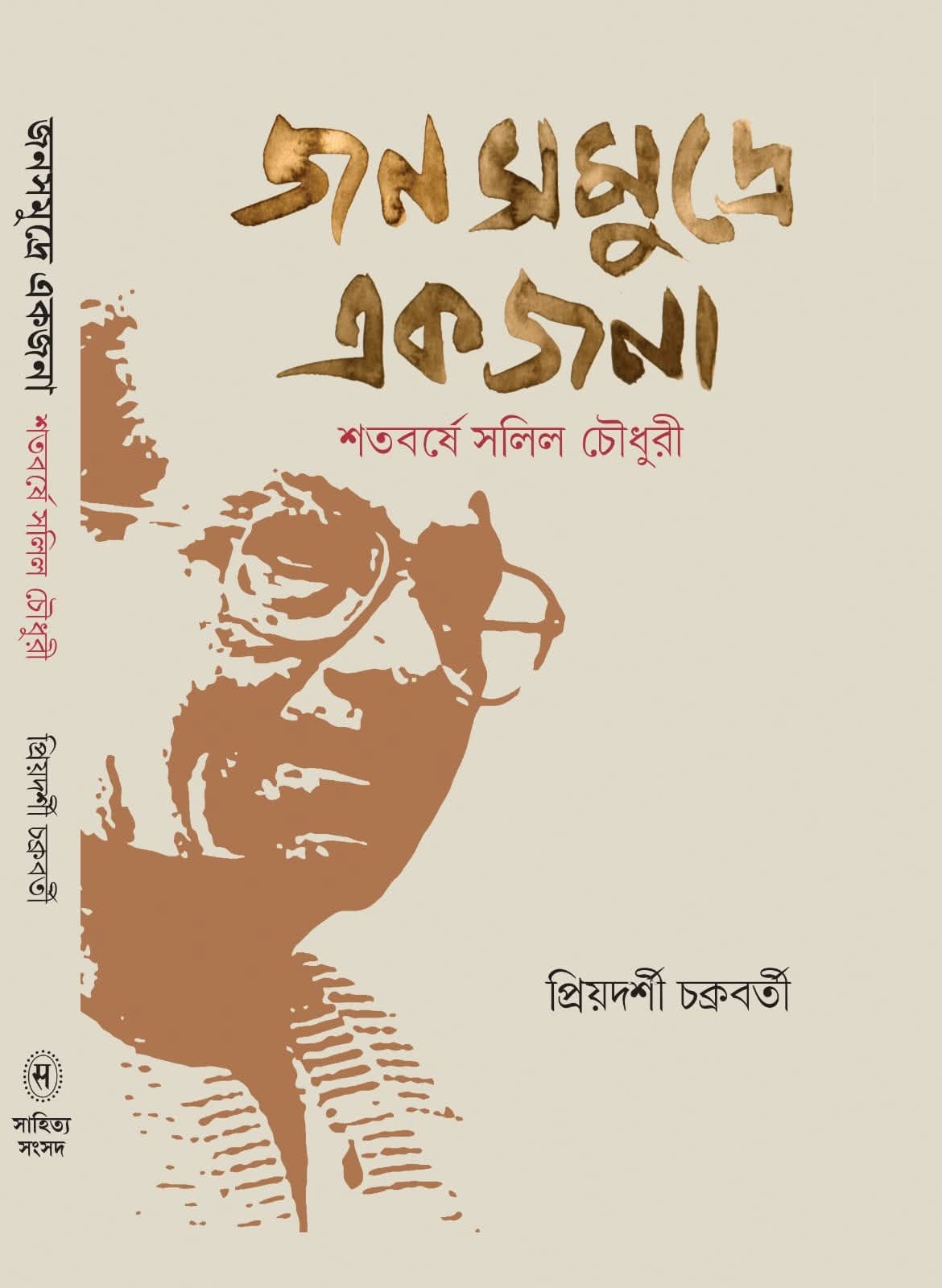 Jana Samudre Ek Jana