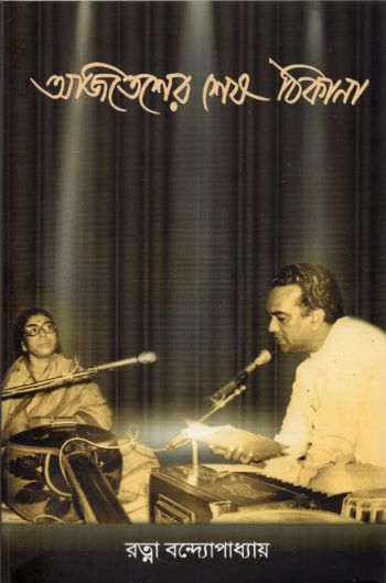 Ajitesher Sesh Thikana